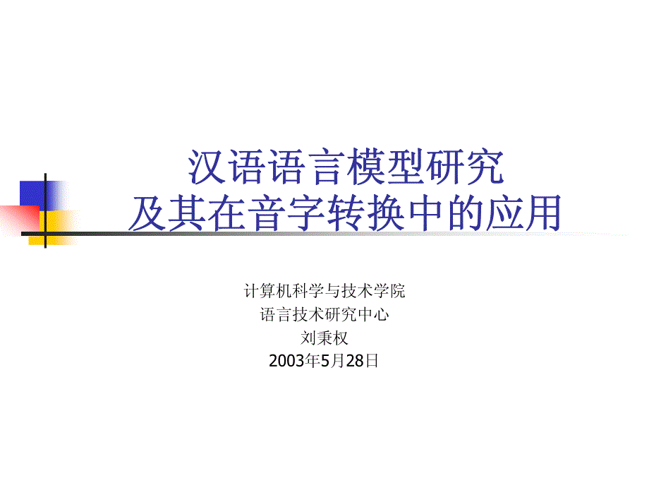 构造汉语的统计计算语言模型 - 哈尔滨工业大学_第1页