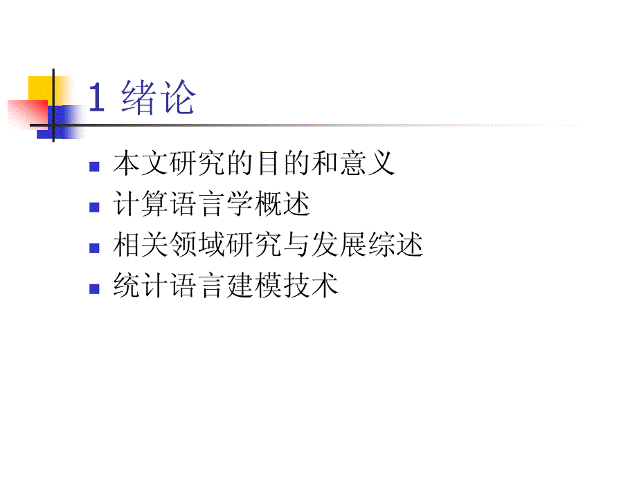 构造汉语的统计计算语言模型 - 哈尔滨工业大学_第2页
