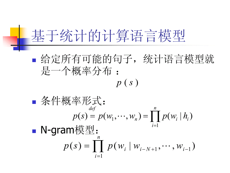 构造汉语的统计计算语言模型 - 哈尔滨工业大学_第3页