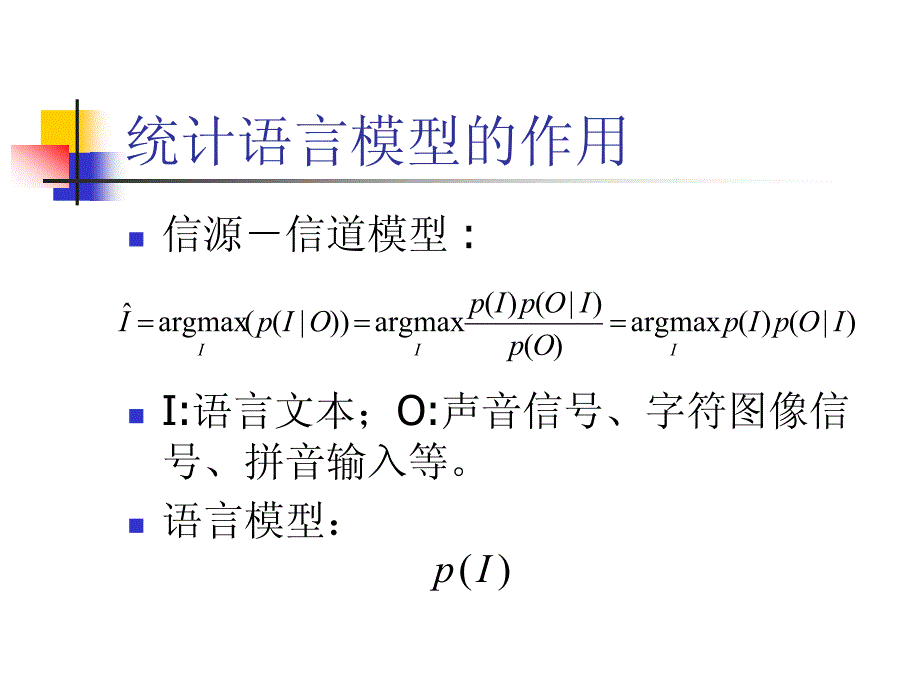 构造汉语的统计计算语言模型 - 哈尔滨工业大学_第4页