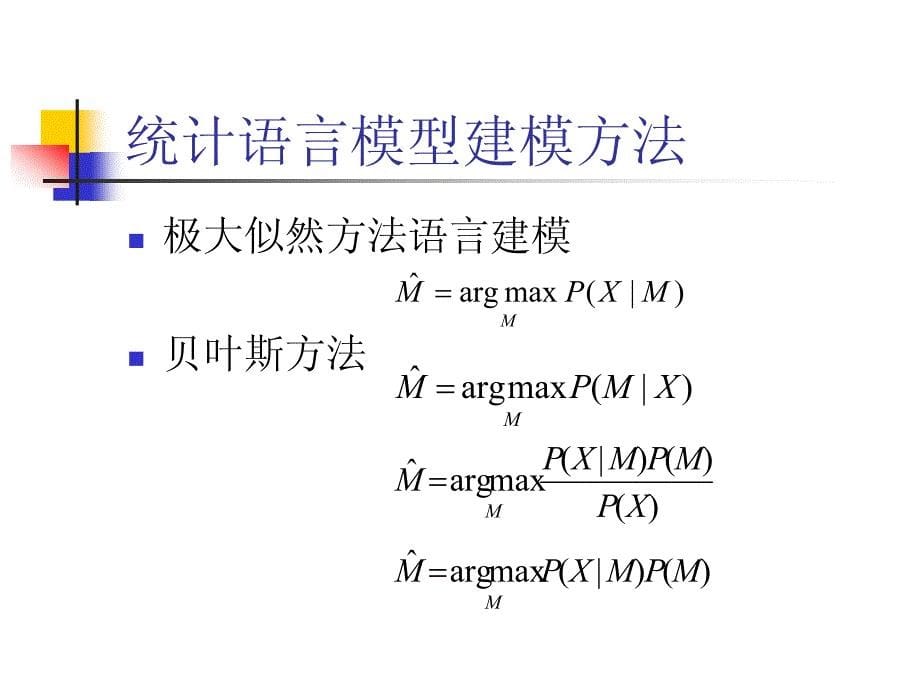 构造汉语的统计计算语言模型 - 哈尔滨工业大学_第5页
