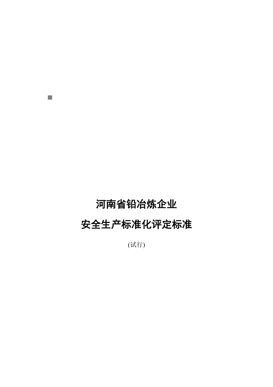 《精编》论河南省铅冶炼企业安全生产标准化评定标准_第1页