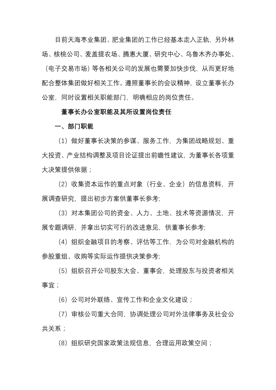 《精编》天海集团董事长办公室职责设置说明_第4页