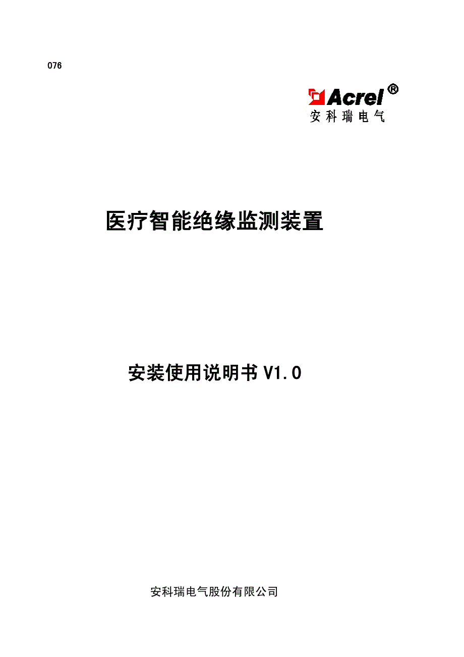 医疗智能绝缘监测装置安装使用说明书_第1页