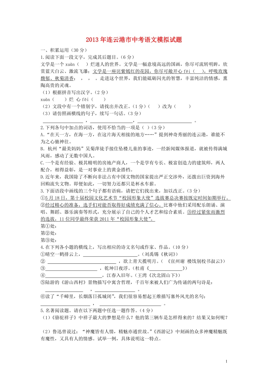 江苏省连云港市2013年中考语文模拟试题.doc_第1页