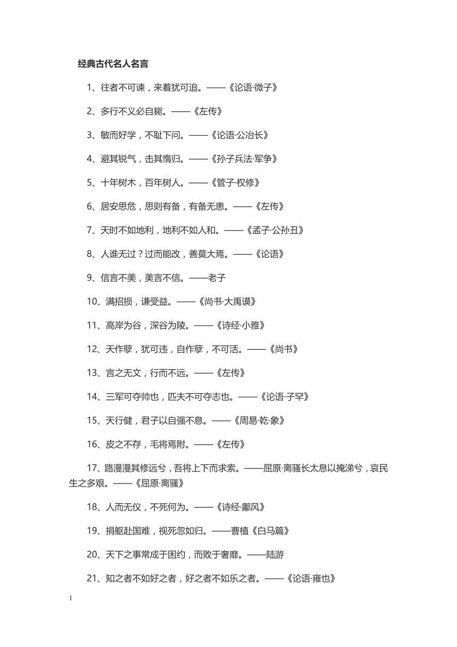 经典古代名人名言教学教案_第1页