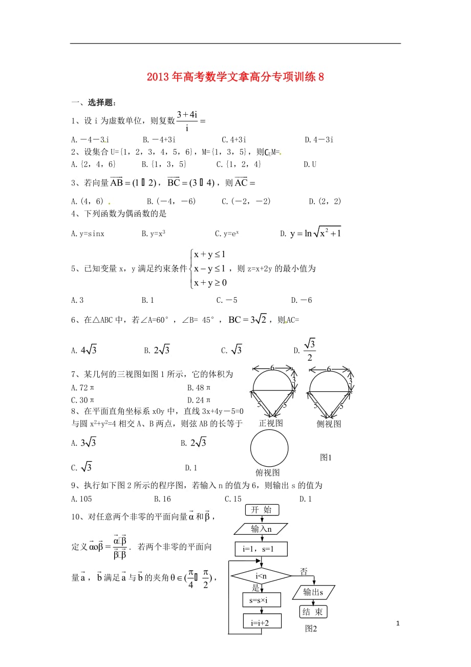 2013年高考数学拿高分专项训练8 文.doc_第1页