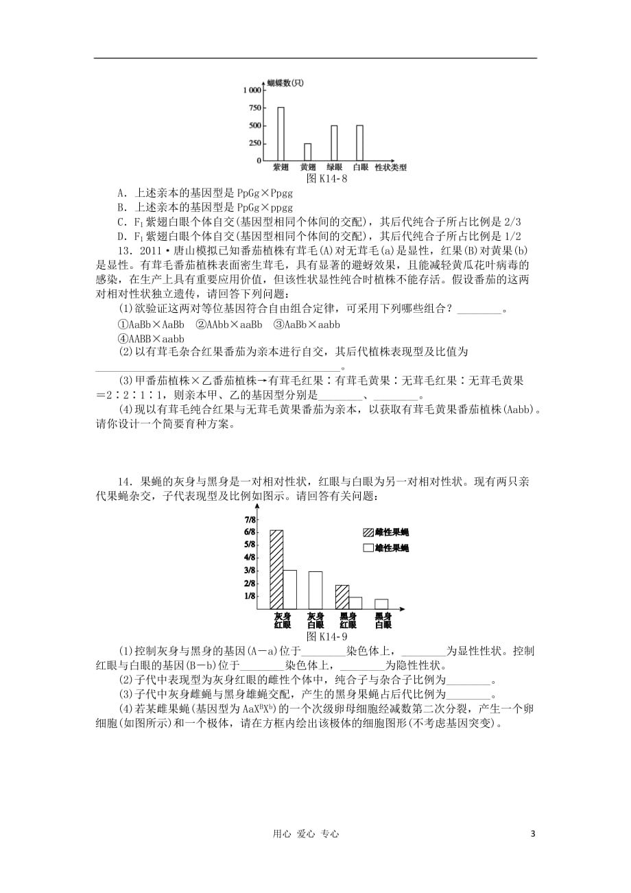 2013届高三生物一轮复习课时作业14 孟德尔的豌豆杂交实验2B（广东专版）.doc_第3页