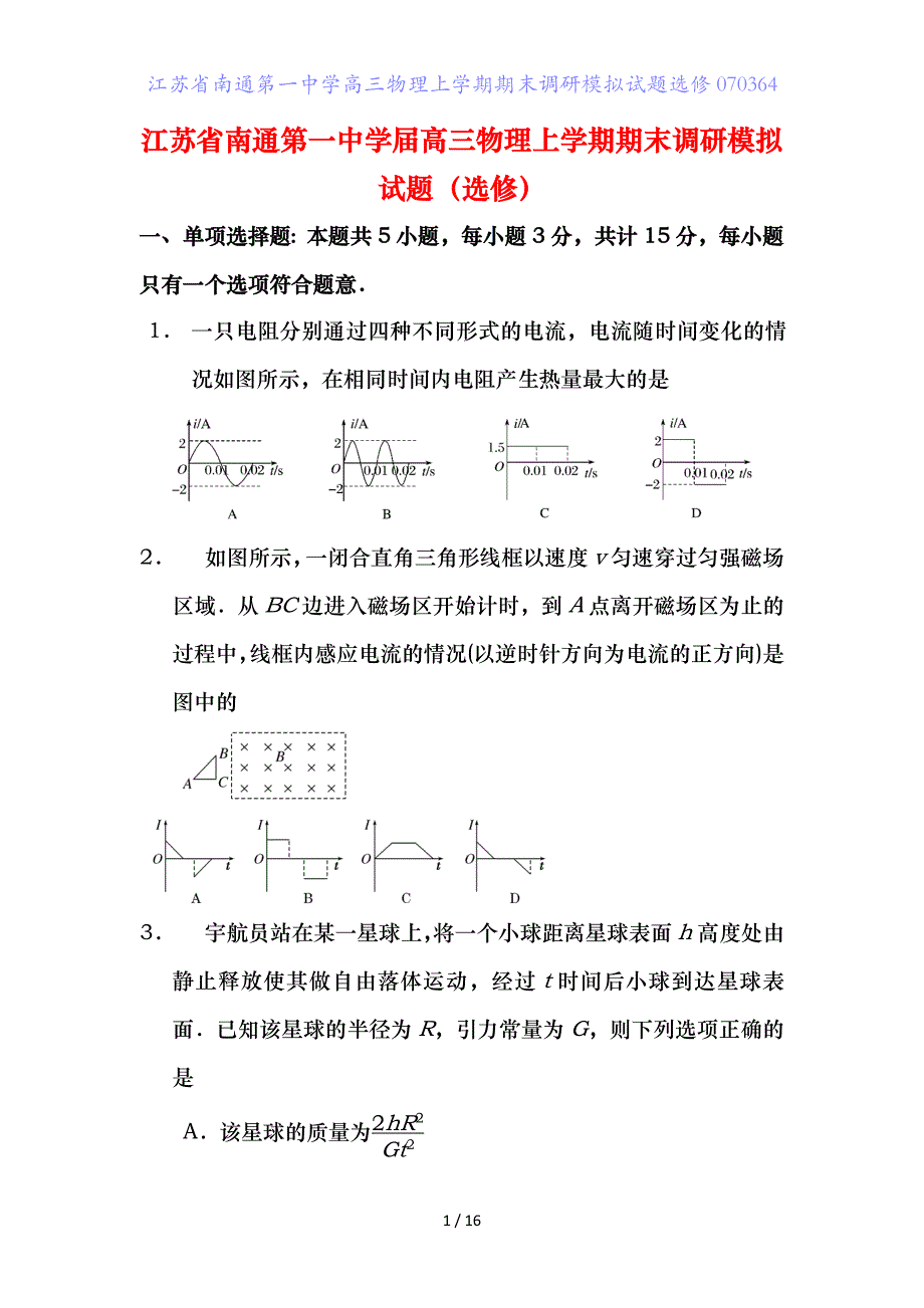 江苏省高三物理上学期期末调研模拟试题选修_第1页