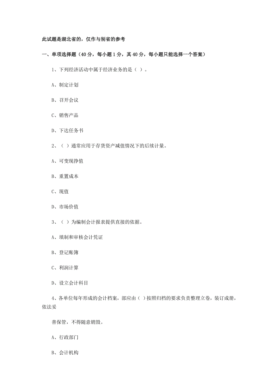 《精编》湖北省《会计基础》真题_第1页