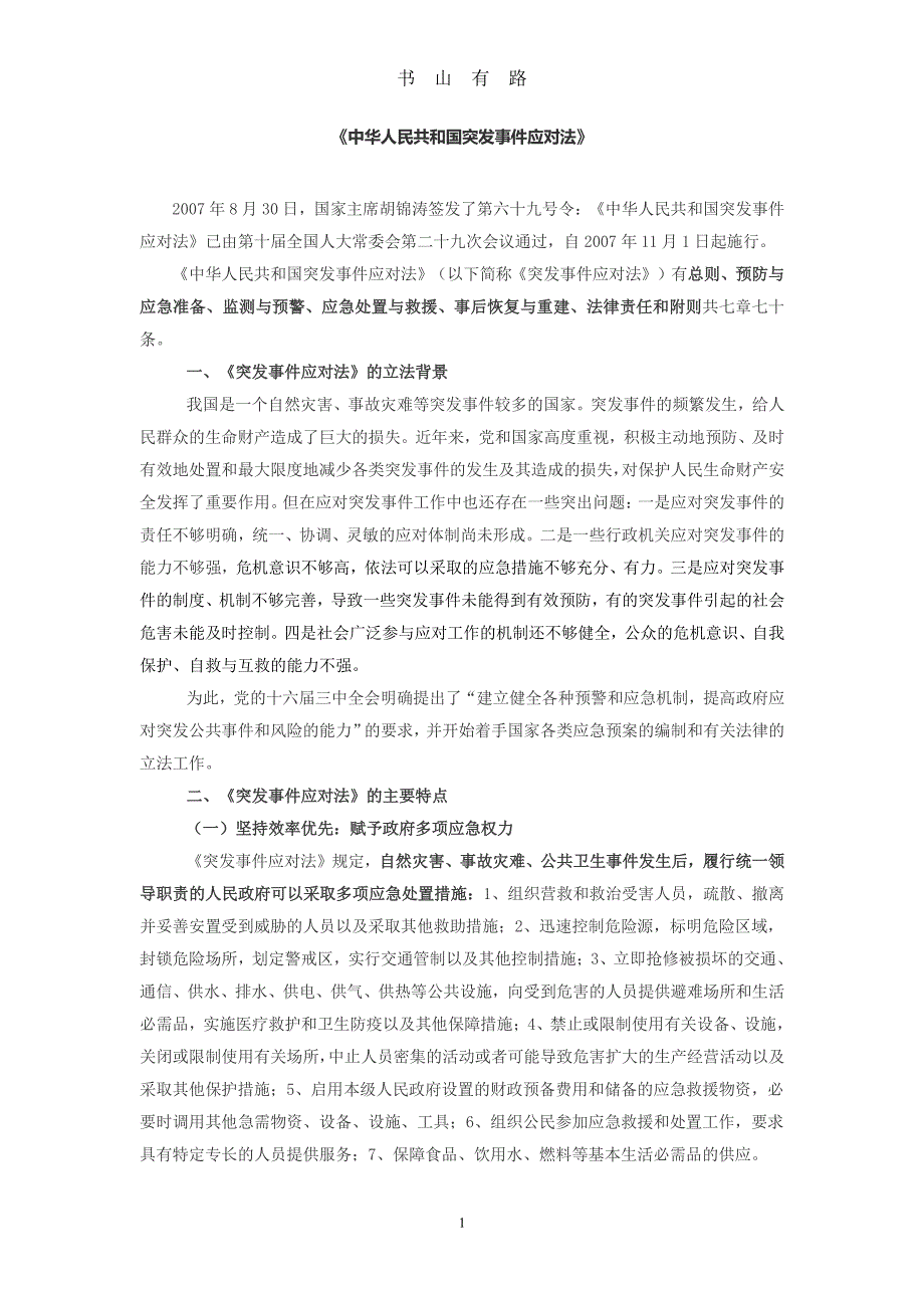 中华人民共和国突发事件应对法 (2)PDF.pdf_第1页