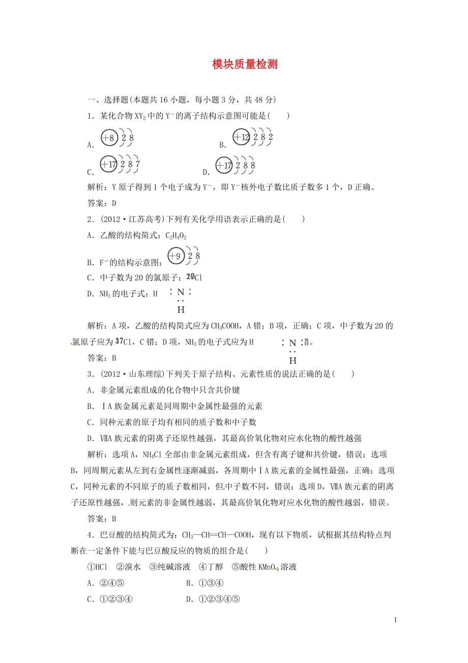 【三维设计】高中化学 模块质量检测 苏教版必修2.doc_第1页