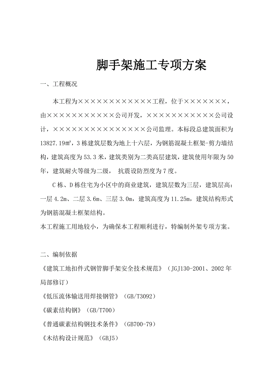 《精编》外脚手架工程专项安全技术方案_第3页