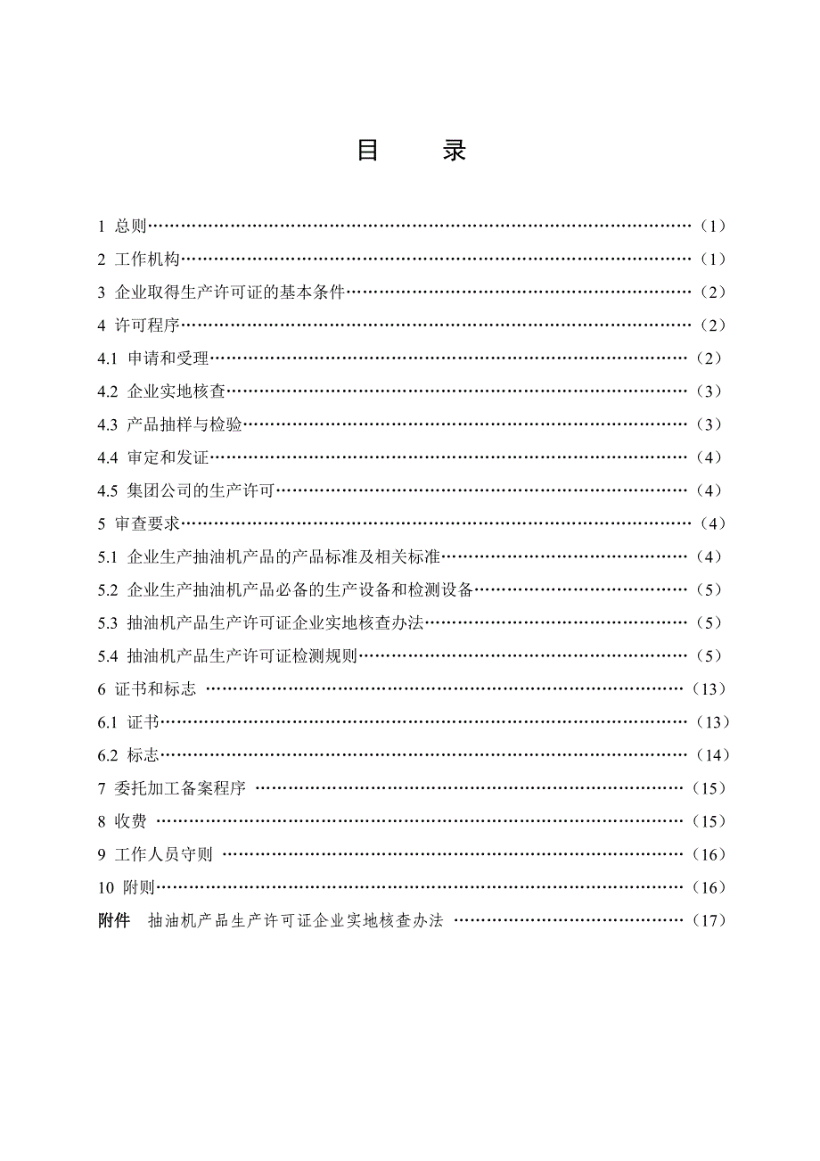 《精编》抽油机产品生产许可证实施细则详述_第3页