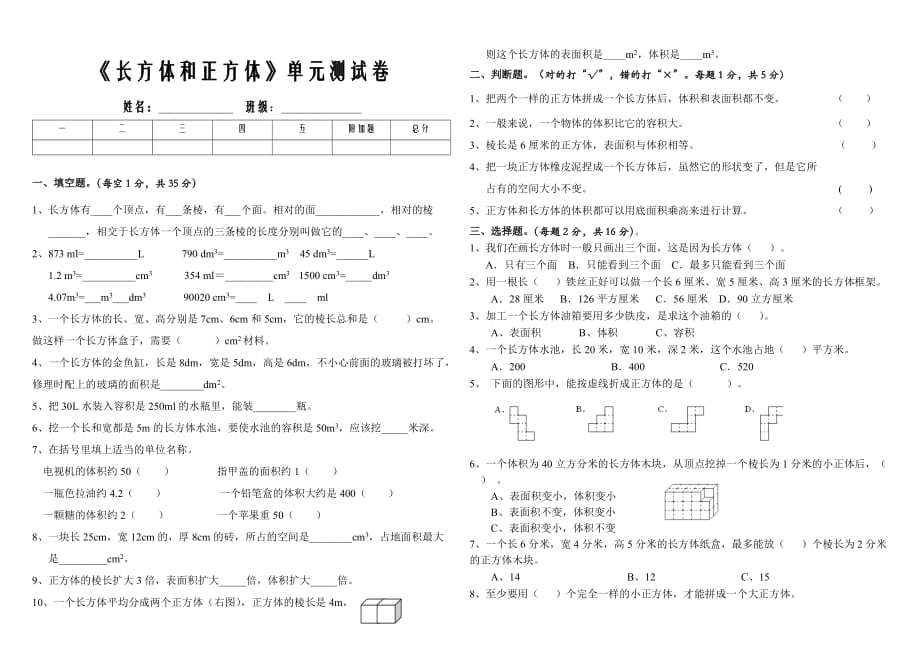 人教版五年级数学下册长方体和正方体单元测试卷_第1页