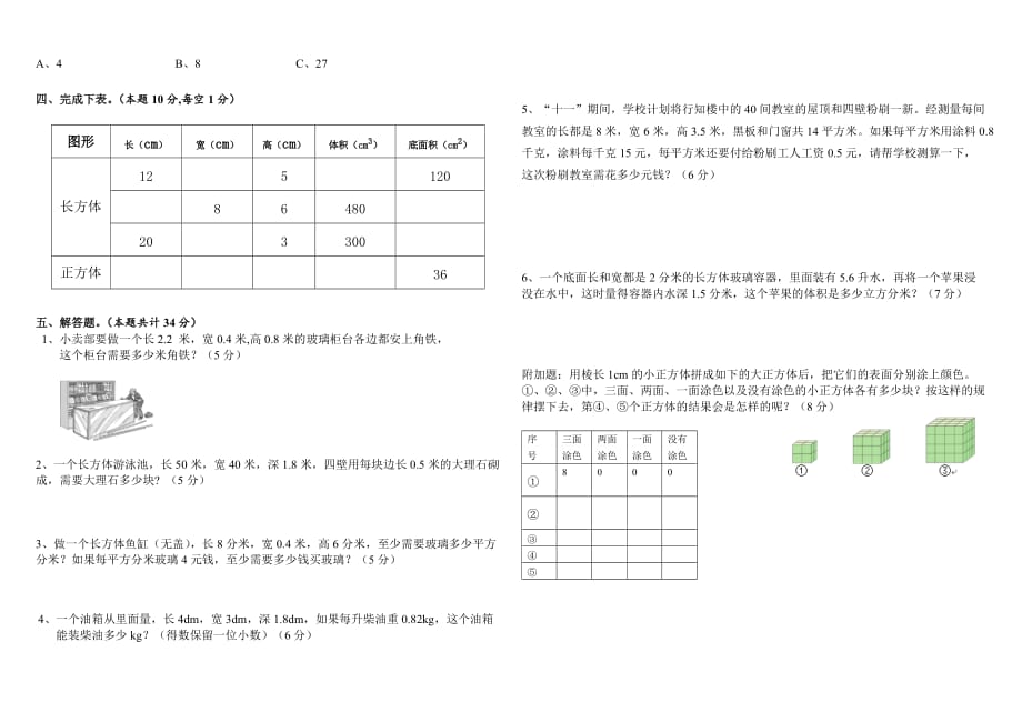 人教版五年级数学下册长方体和正方体单元测试卷_第2页