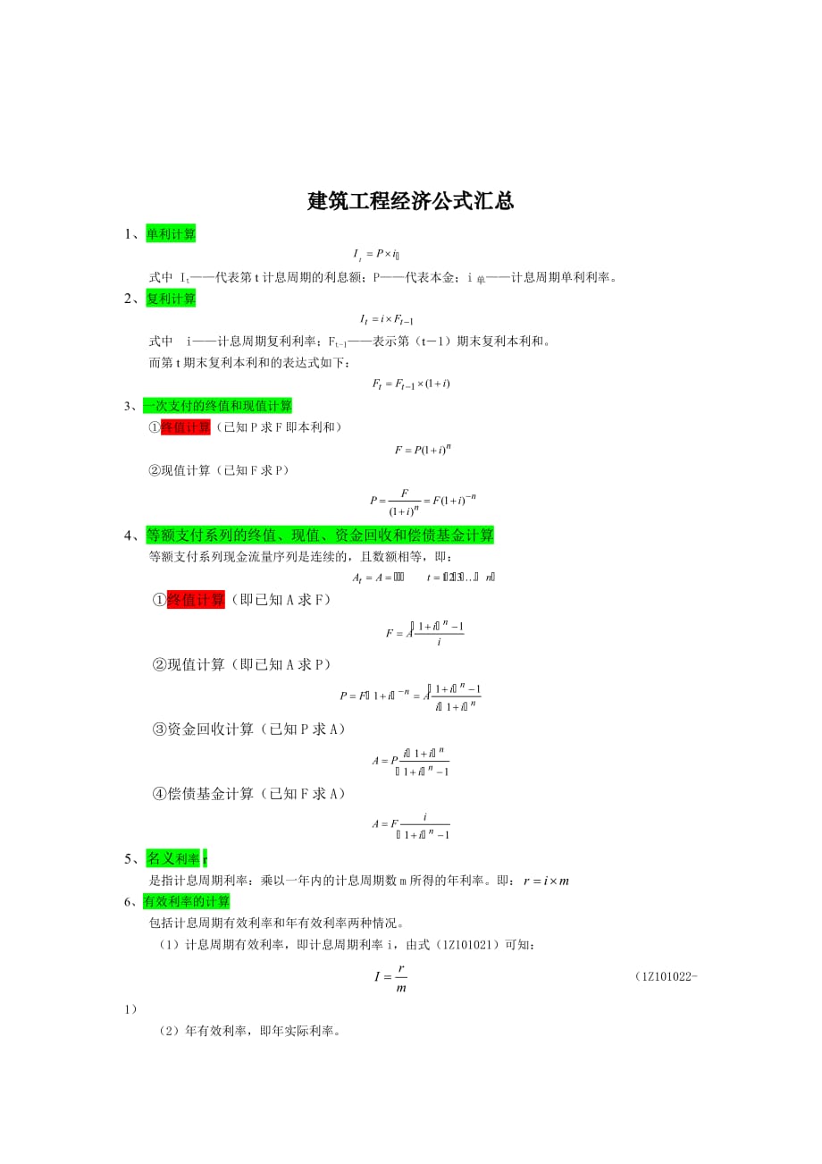 《精编》建筑工程经济公式大全_第1页