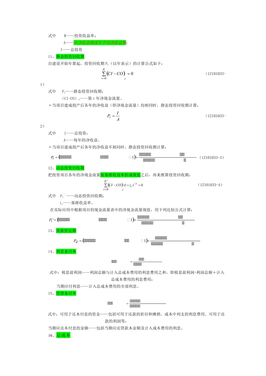 《精编》建筑工程经济公式大全_第3页