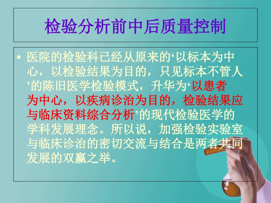 检验分析前中后质量控制培训课件_第2页