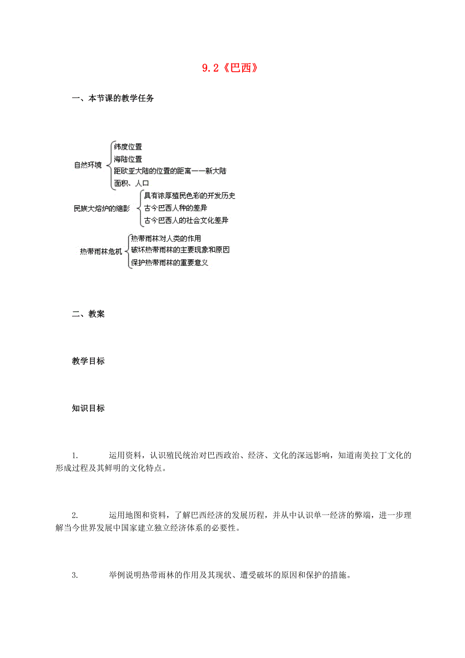 七年级地理下册 9.2 巴西教学设计 新人教版（通用）_第1页