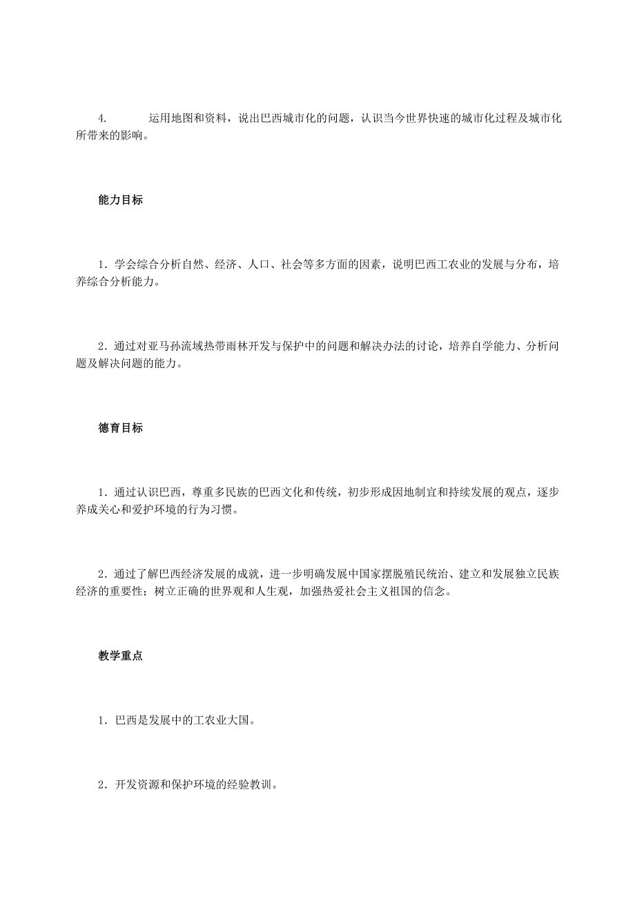 七年级地理下册 9.2 巴西教学设计 新人教版（通用）_第2页