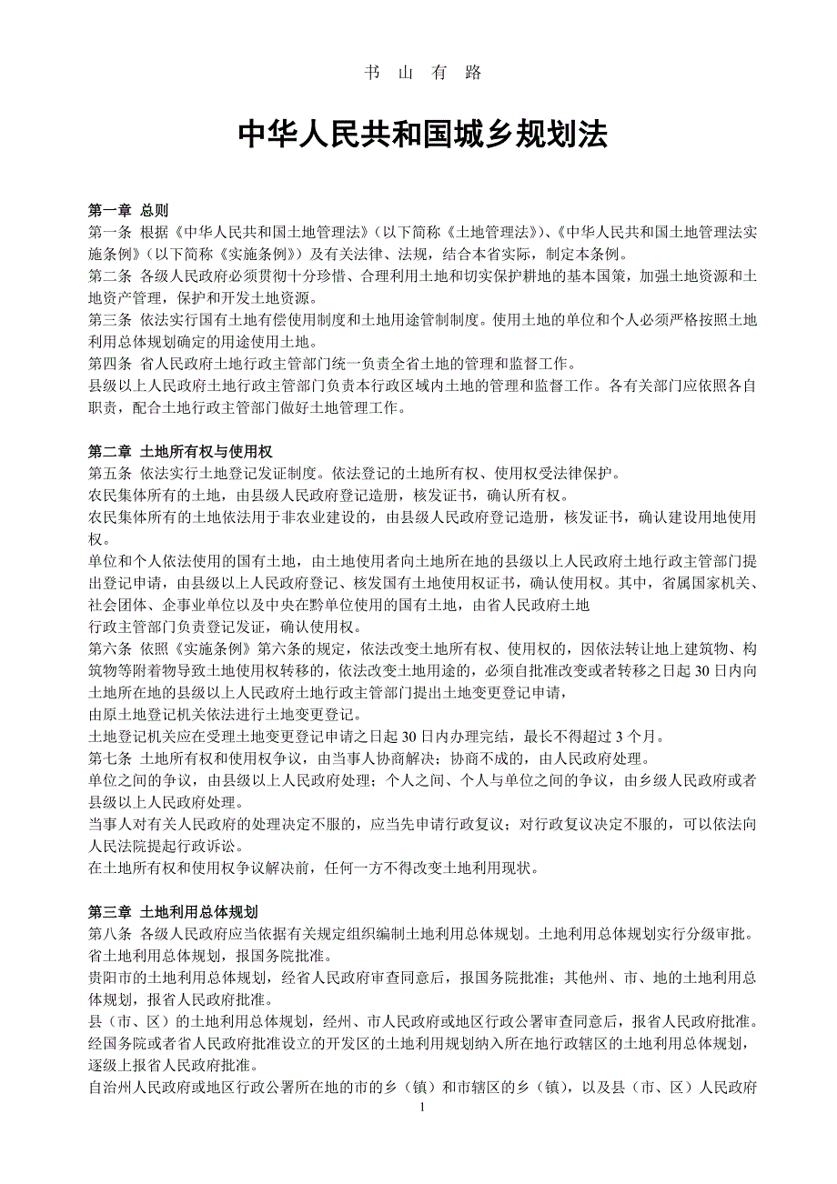 中华人民共和国城乡规划法.PDF.pdf_第1页