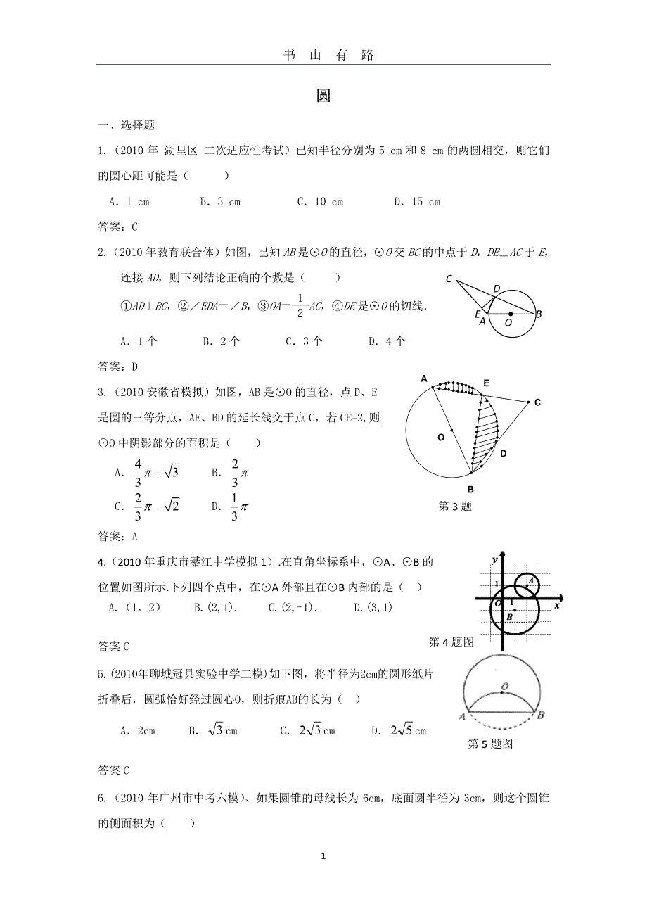 中考数学模拟试题分类汇编——圆PDF.pdf_第1页