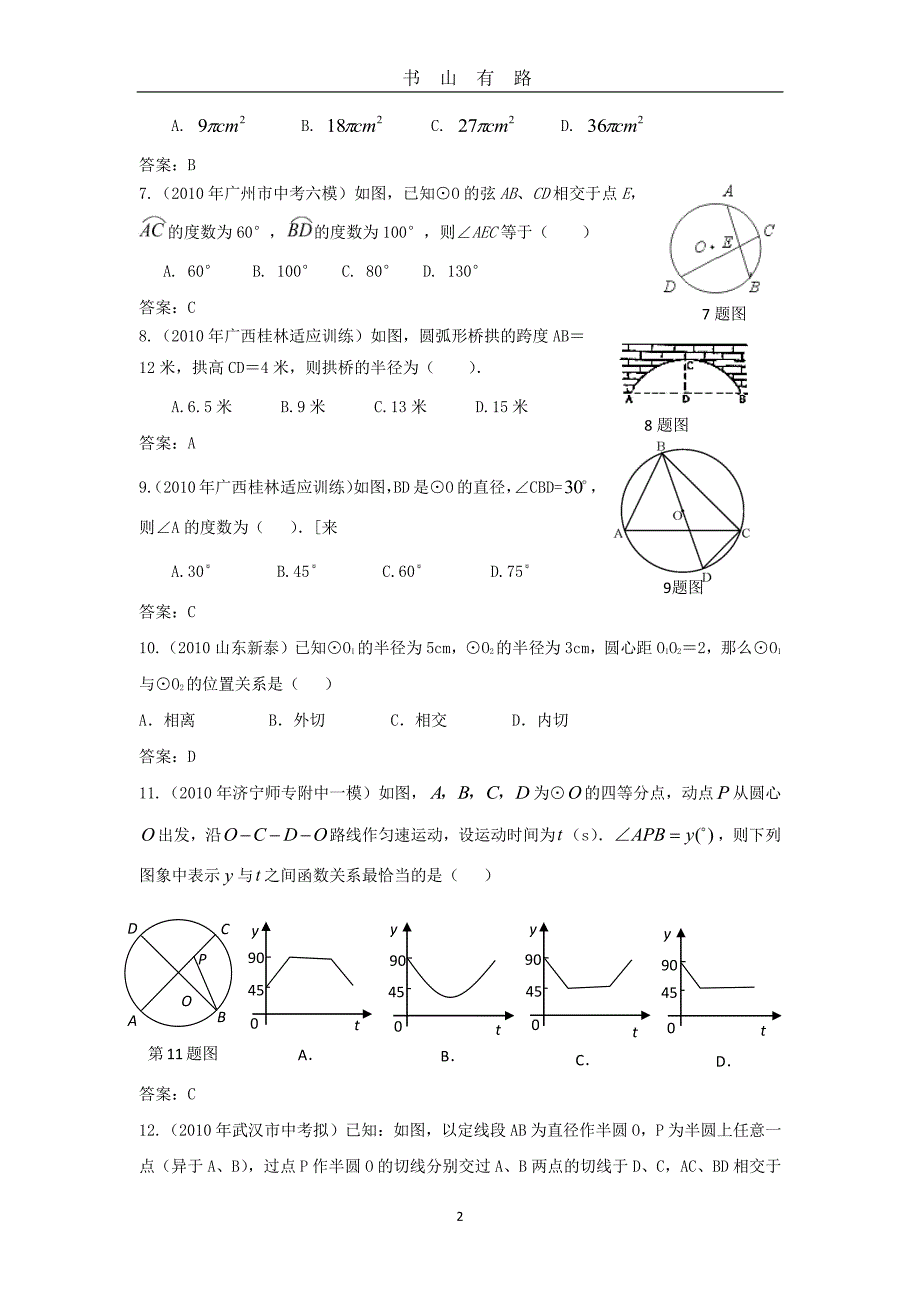 中考数学模拟试题分类汇编——圆PDF.pdf_第2页