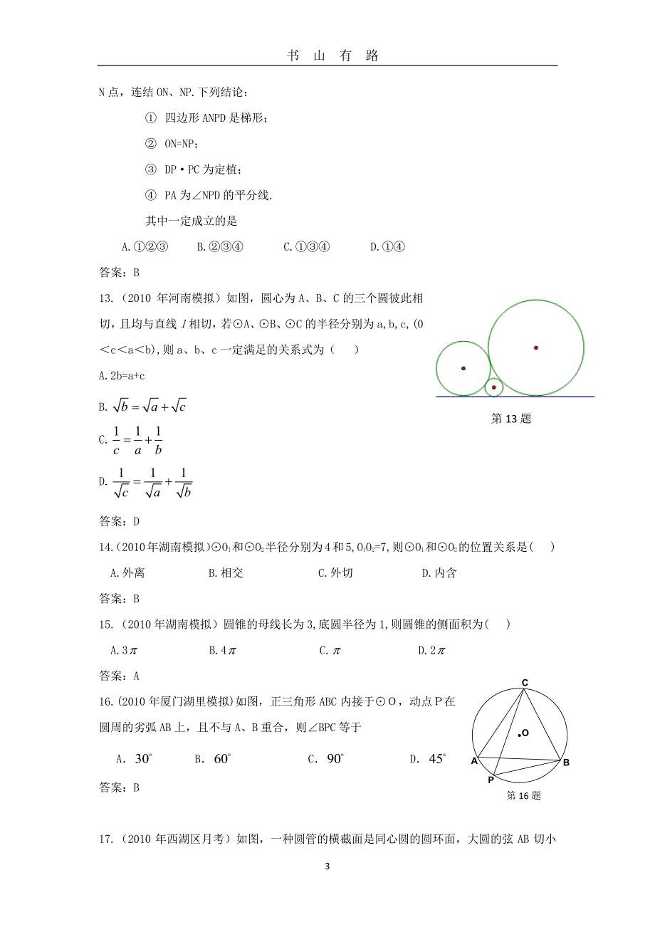 中考数学模拟试题分类汇编——圆PDF.pdf_第3页