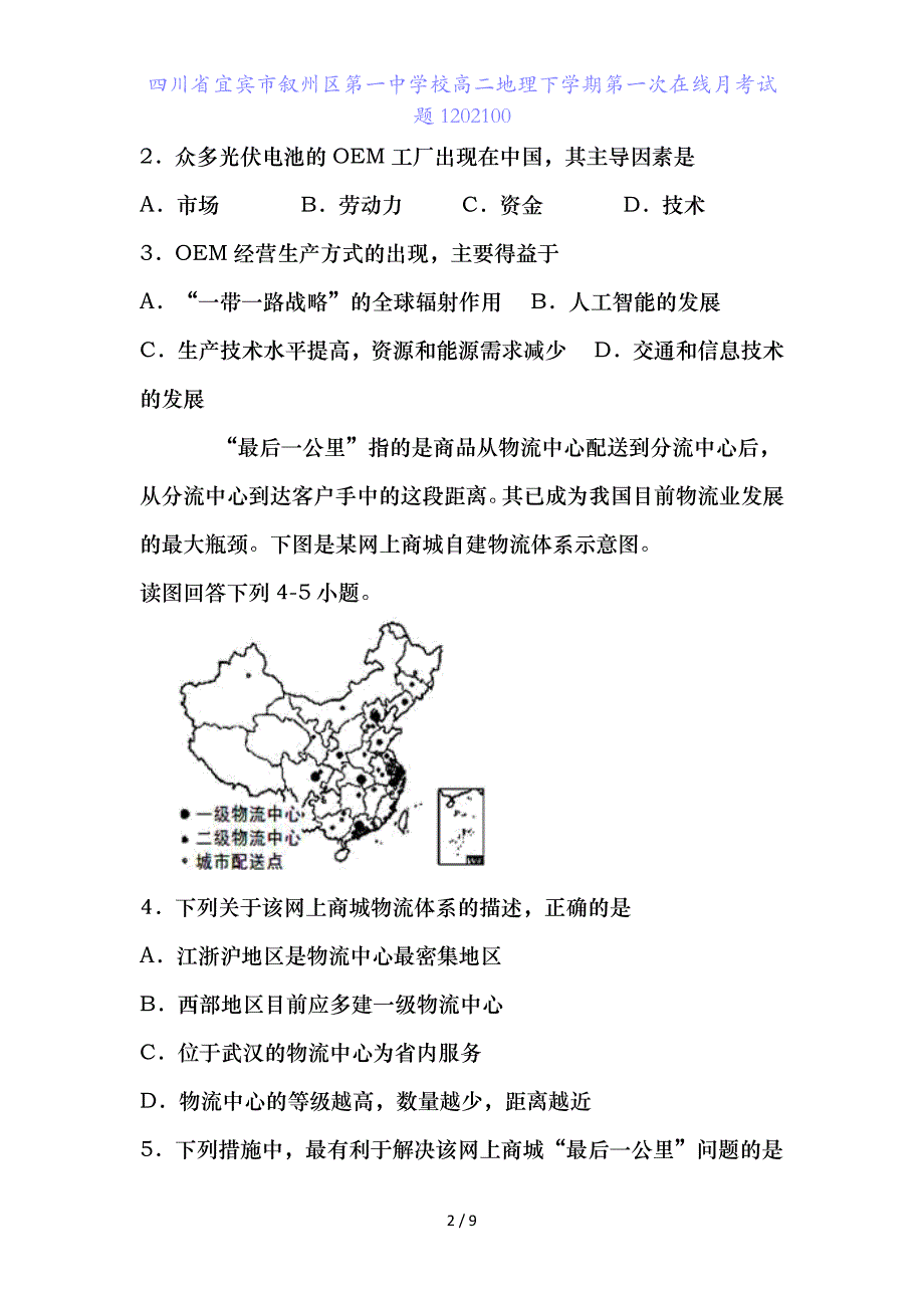 四川省宜宾市叙州区第一中学校高二地理下学期第一次在线月考试题_第2页