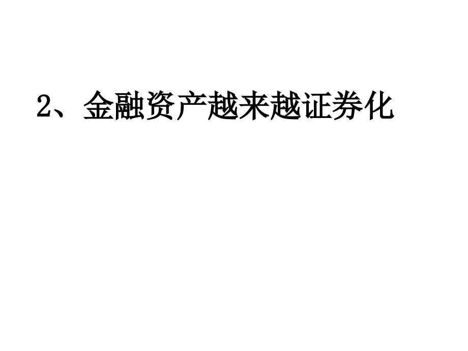 《精编》《金融理论与实践》复习资料大全_第3页