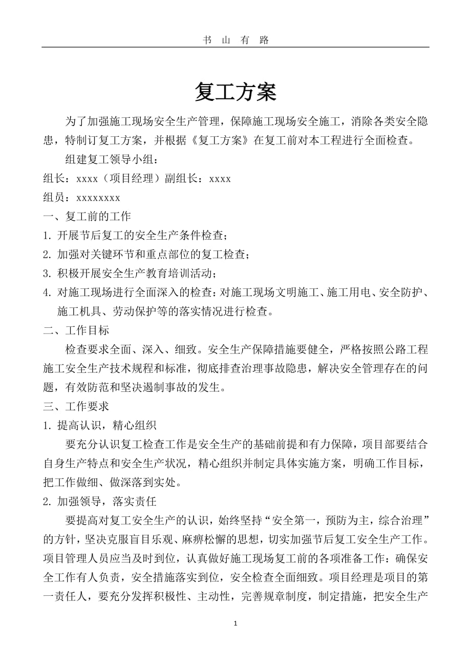 xxx公路复工方案PDF.pdf_第1页