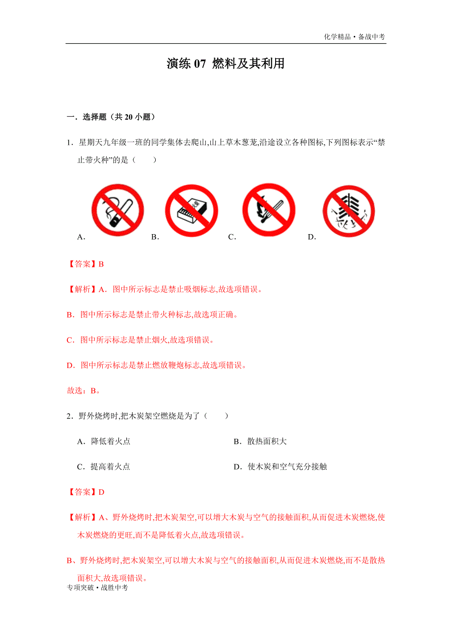 2020年中考化学 燃料及其利用燃烧的条件和原理强化训练试题（教师版）_第1页