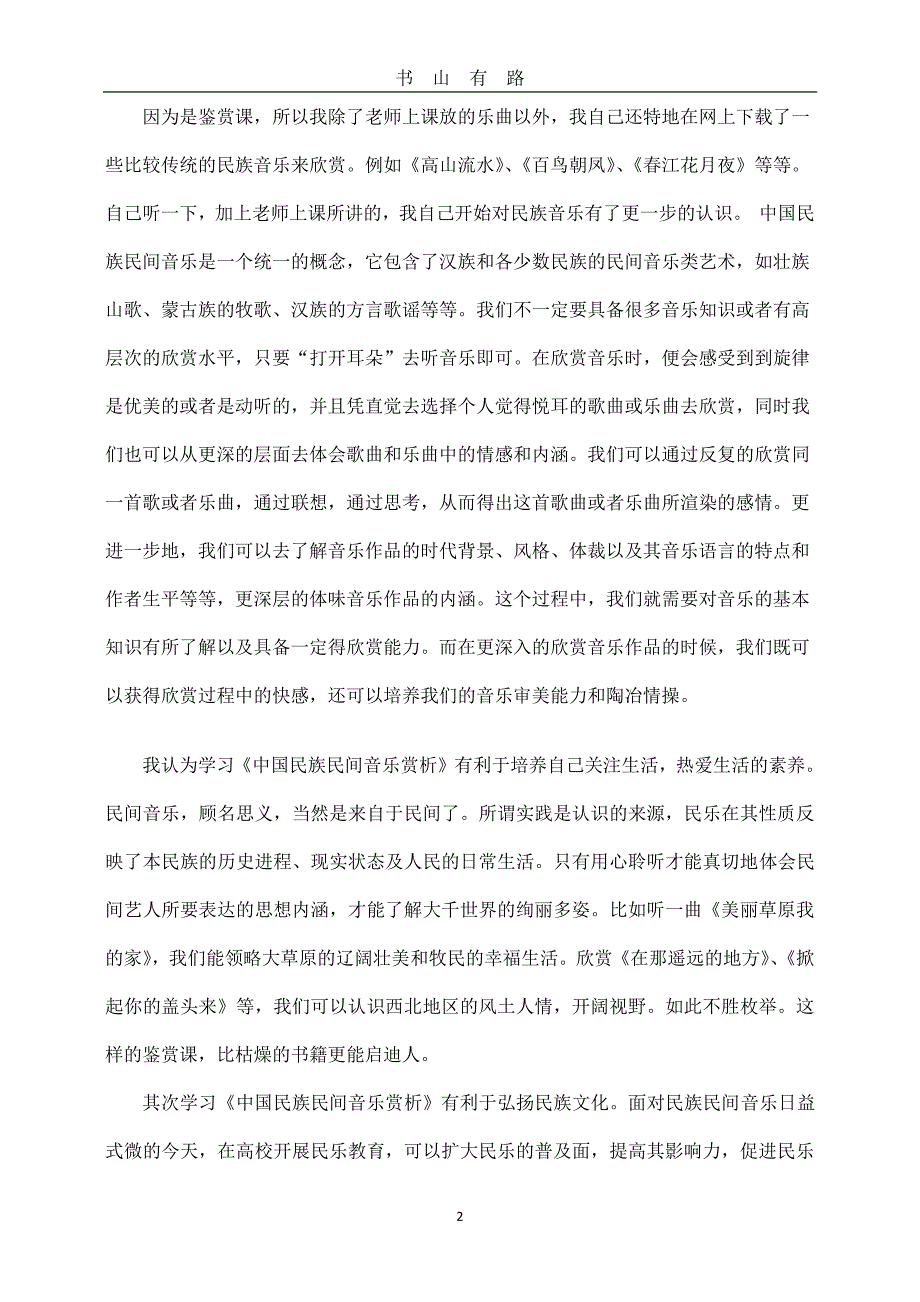 学习《中国民族民间音乐赏析》的心得体会PDF.pdf_第2页