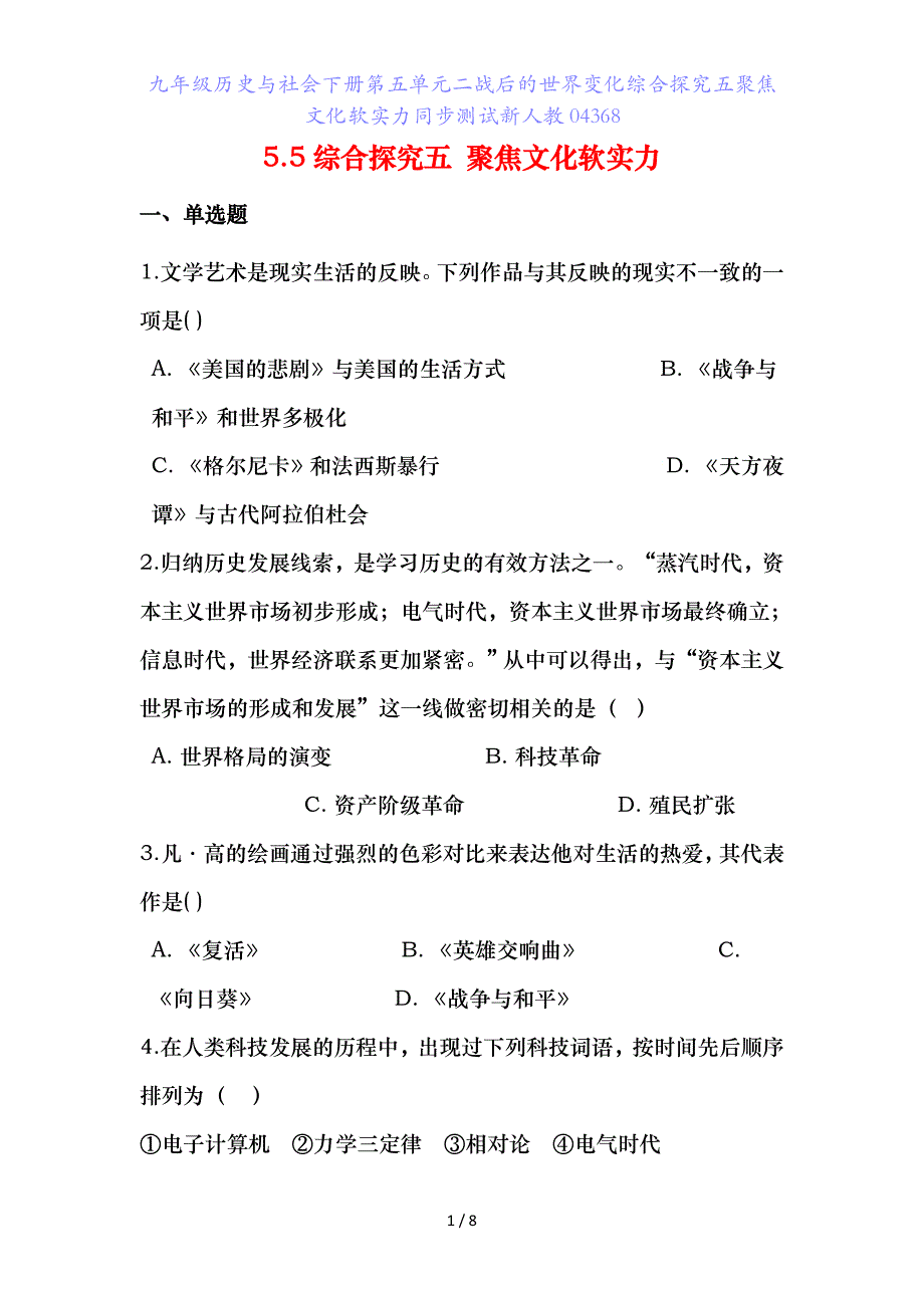 九年级历史与社会下册第五单元二战后的世界变化综合探究五聚焦文化软实力同步测试新人教_第1页