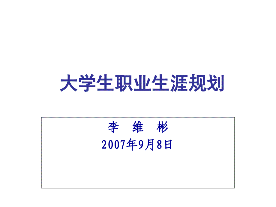 《精编》大学生职业生涯规划培训讲义_第1页