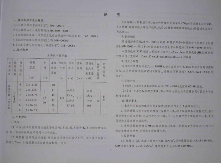 公路桥梁通用图(板梁系列)编号36-9 装配式先张法预应力混凝土连续空心板梁上部构造 (1m板宽)[路桥文摘]_第4页