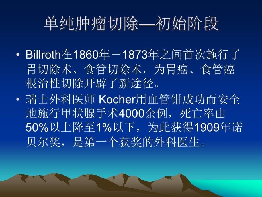 肿瘤外科学概论详解PPT课件_第5页