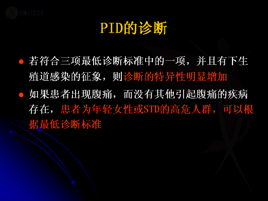 中国盆腔炎性疾病诊治策略更新PPT课件_第3页