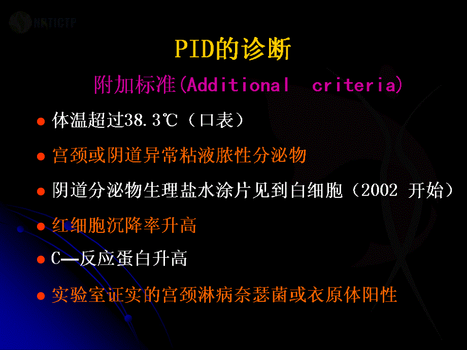 中国盆腔炎性疾病诊治策略更新PPT课件_第4页