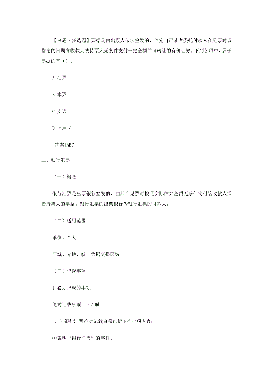 《精编》银行汇票及其支票_第2页