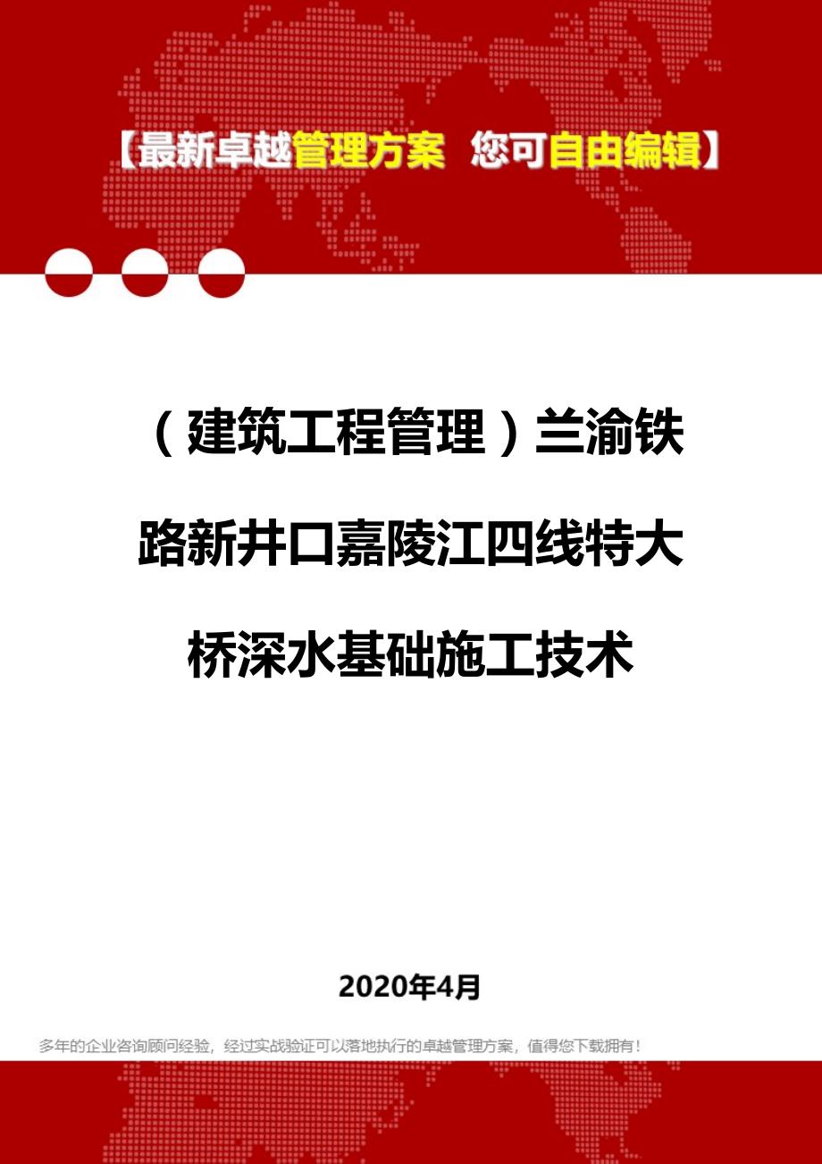 2020年（建筑工程管理）兰渝铁路新井口嘉陵江四线特大桥深水基础施工技术_第1页