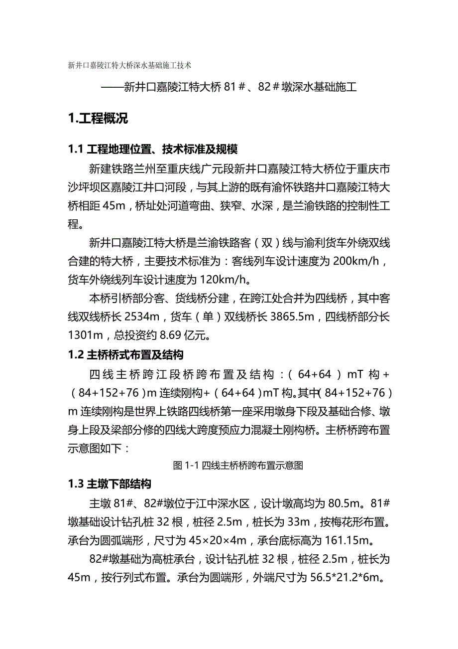 2020年（建筑工程管理）兰渝铁路新井口嘉陵江四线特大桥深水基础施工技术_第2页