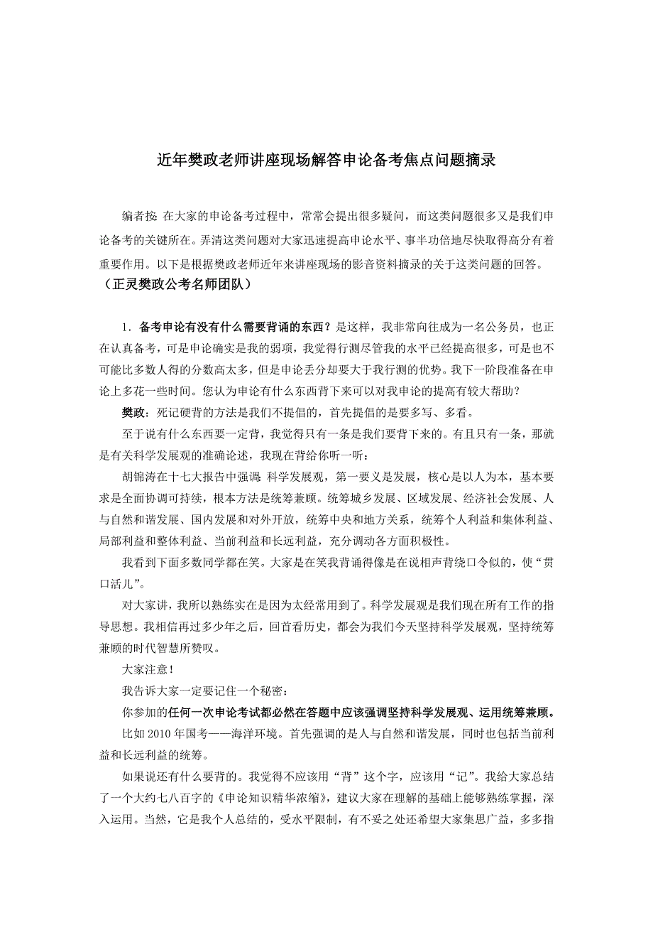 《精编》近年樊政老师讲座现场解答申论备考焦点_第1页