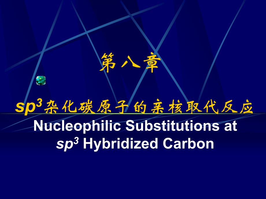 第8章 sp3杂化碳原子的亲核取代反应_第1页
