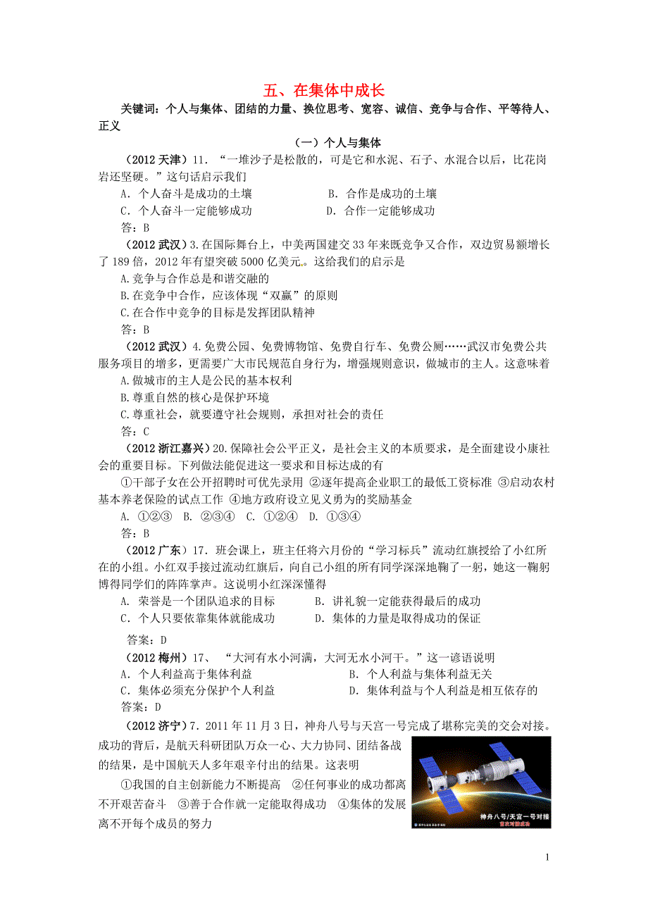 江苏省连云港东海县平明镇中学2013高考政治一轮复习 分类汇编 在集体中成长 新人教版.doc_第1页