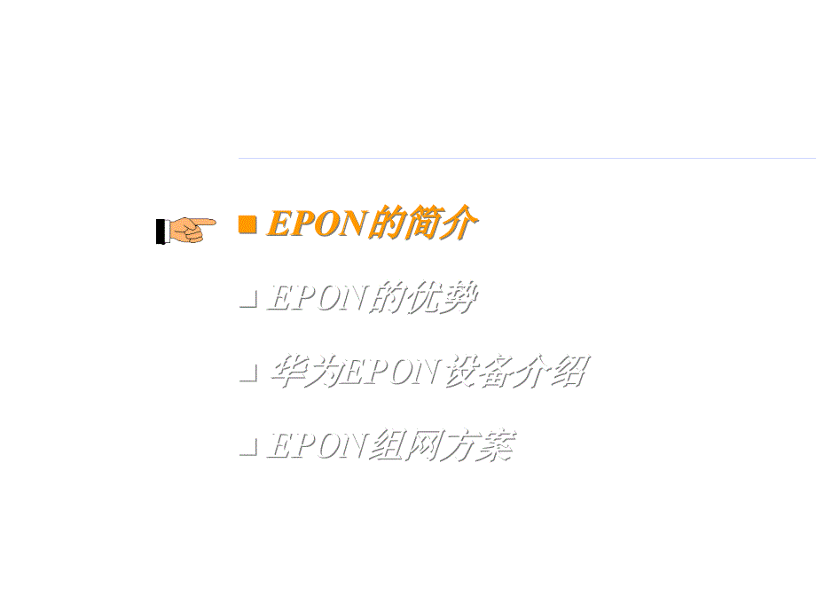 《精编》华为公司EPON技术交流_第2页