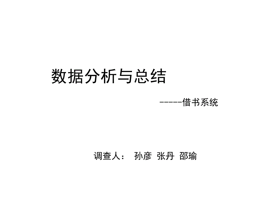 《精编》数据分析与总结之借书系统_第1页