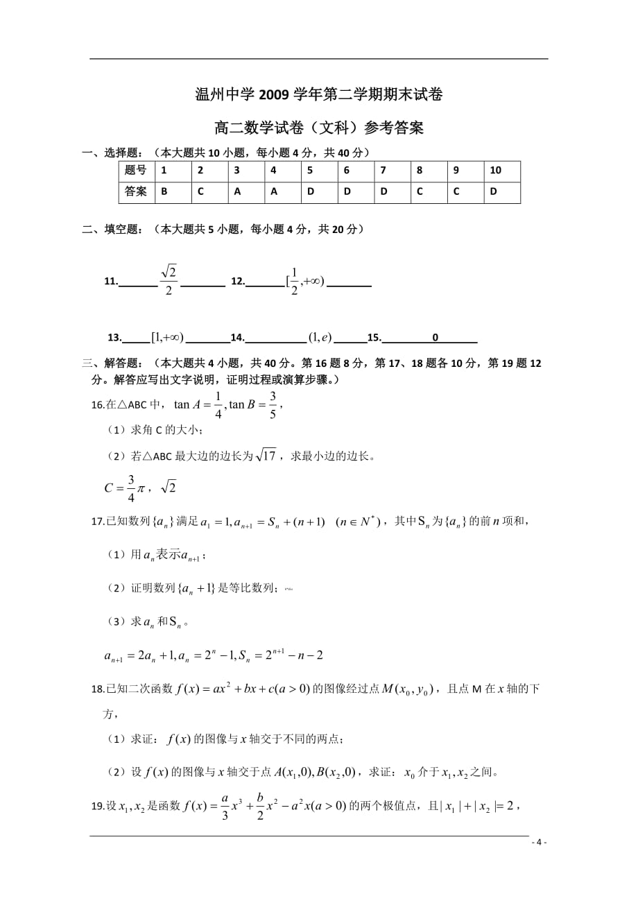 浙江省09-10学年高二数学下学期期末试题 文 新人教版.doc_第4页