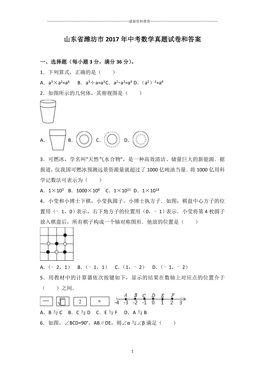 山东省潍坊市中考数学真题试卷和答案精编版_第1页